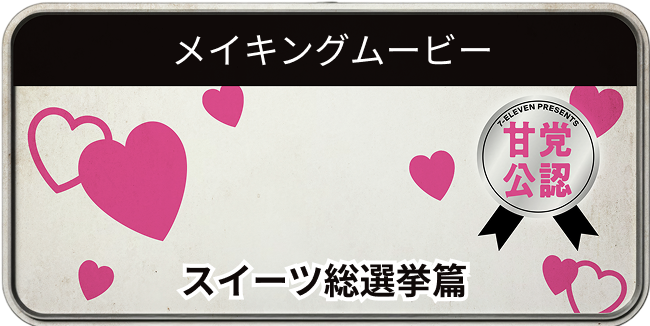 メイキングムービー スイーツ総選挙篇
