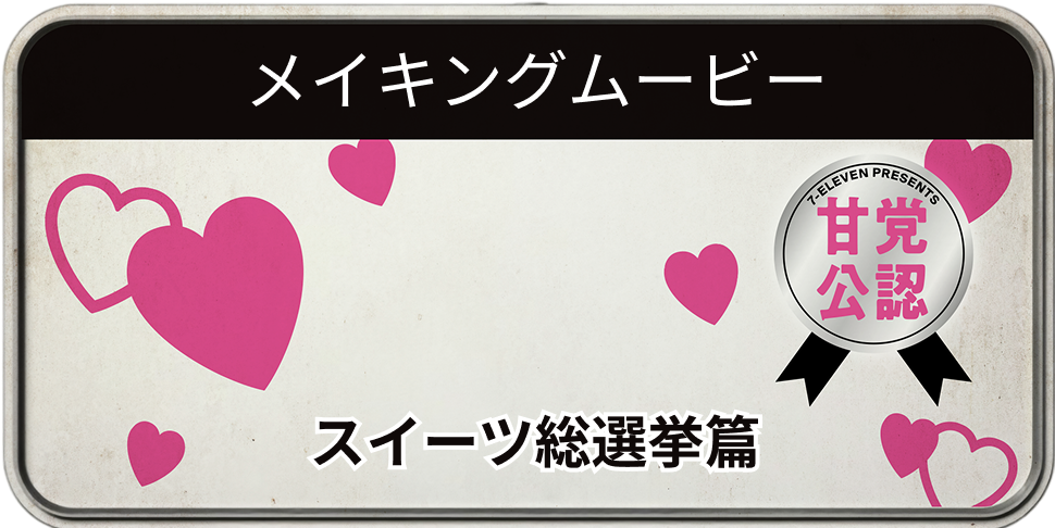 メイキングムービー スイーツ総選挙篇