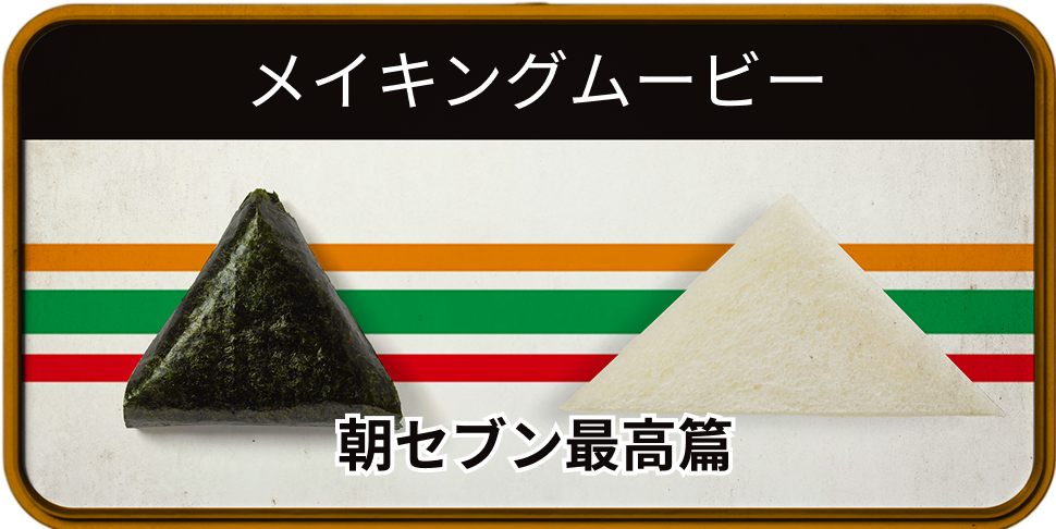 メイキングムービー 朝セブン最高篇