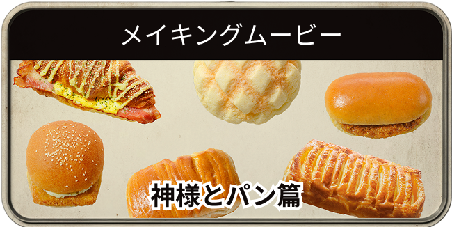 メイキングムービー 神様とパン篇