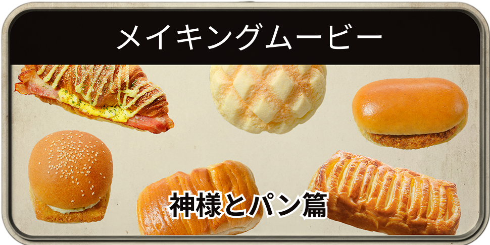 メイキングムービー 神様とパン篇