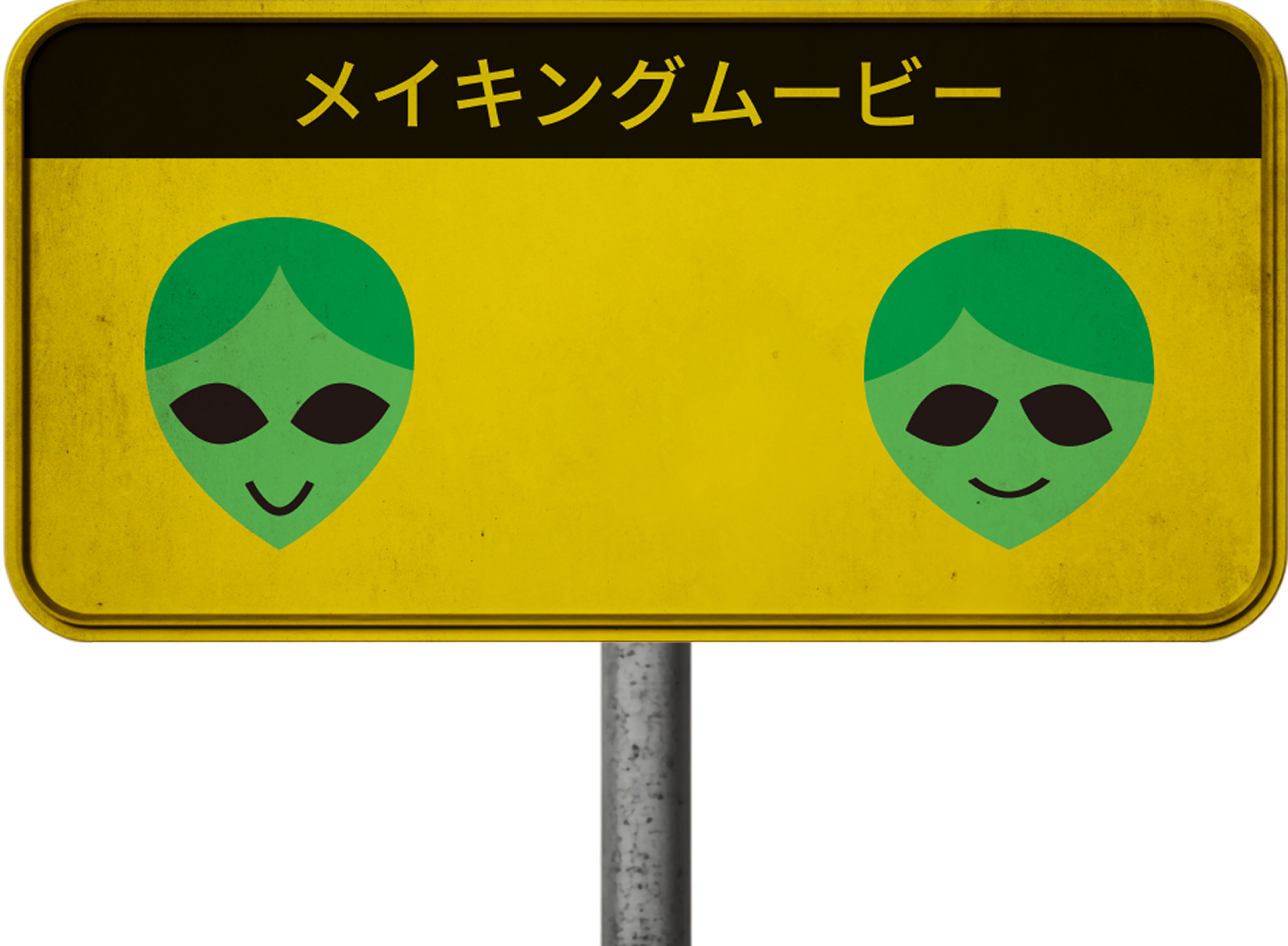 メイキングムービー