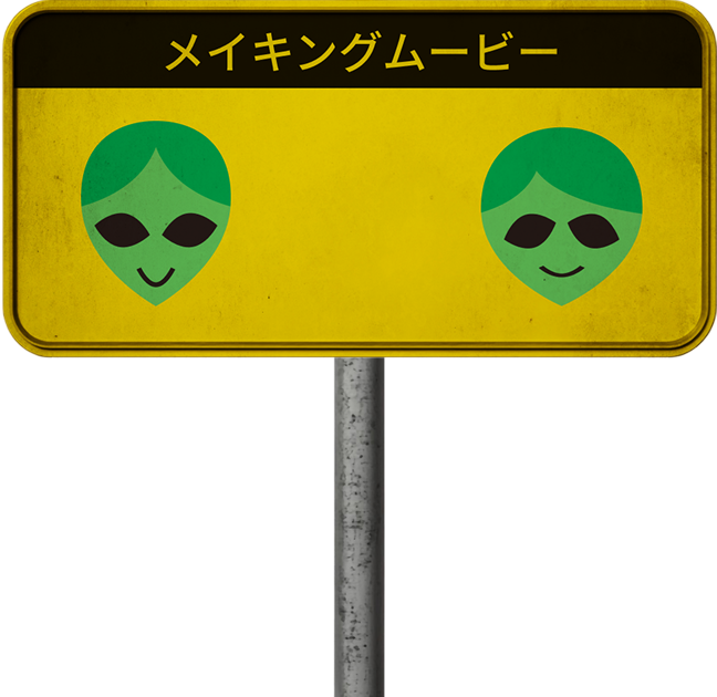 メイキングムービー