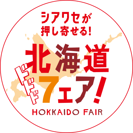 シアワセが押し寄せる！北海道フェア！