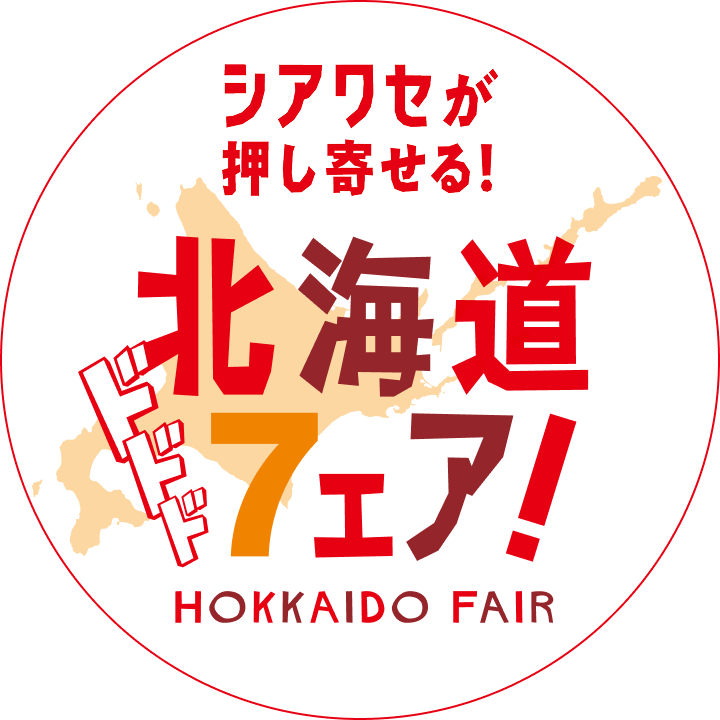 シアワセが押し寄せる！北海道フェア！