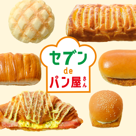 セブンdeパン屋さん