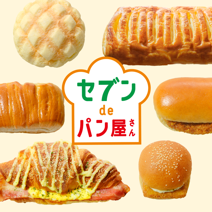 セブンdeパン屋さん