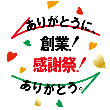 ありがとうに、ありがとう。創業！感謝祭！