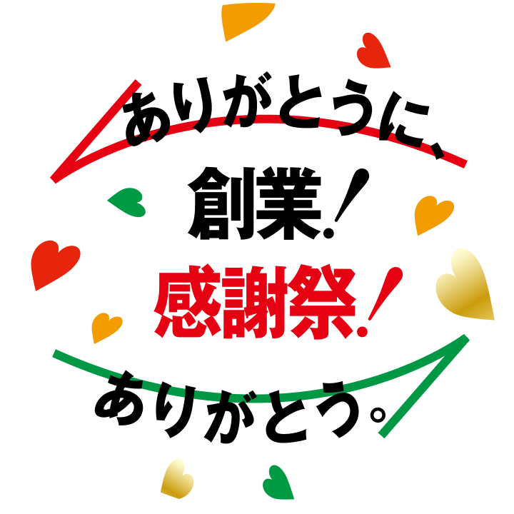 ありがとうに、ありがとう。創業！感謝祭！