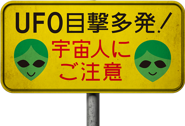 UFO 目撃多発！宇宙人にご注意
