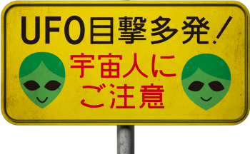 UFO 目撃多発！宇宙人にご注意