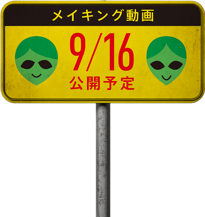 メイキング動画 9/16 公開予定