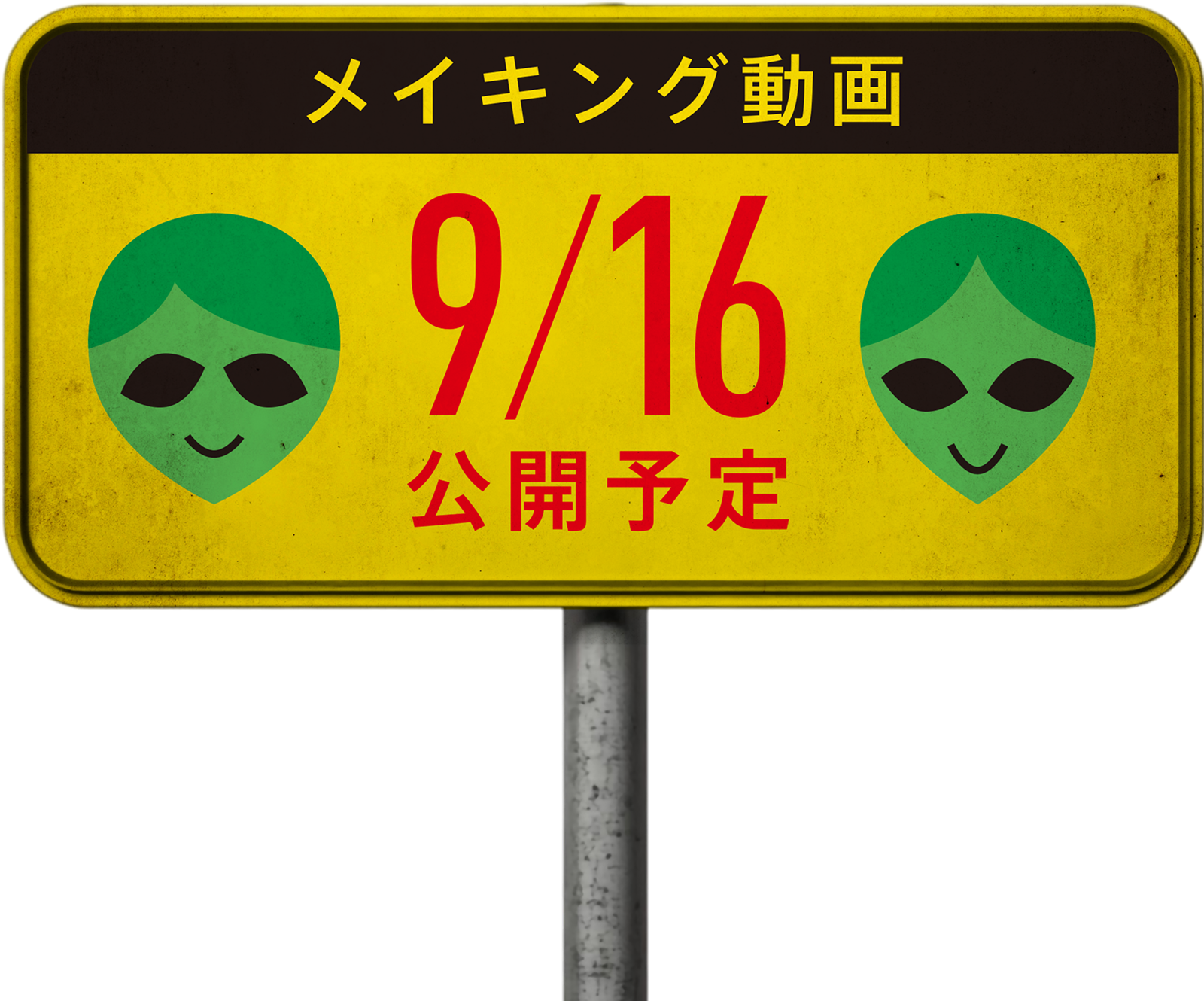 メイキング動画 9/16 公開予定