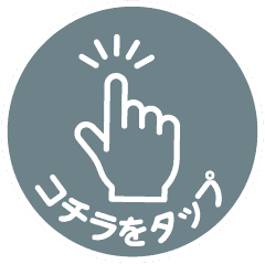 ここをタップ