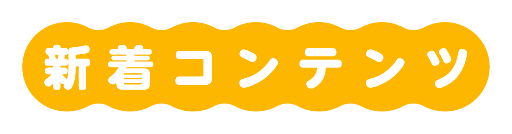 新着コンテンツ
