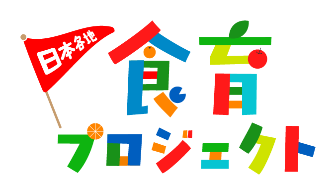 日本各地食育プロジェクト