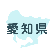 愛知県