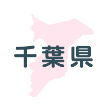 千葉県