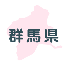 群馬県