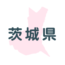 茨城県