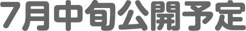 7月中旬公開予定