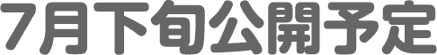 7月下旬公開予定