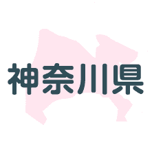 神奈川県