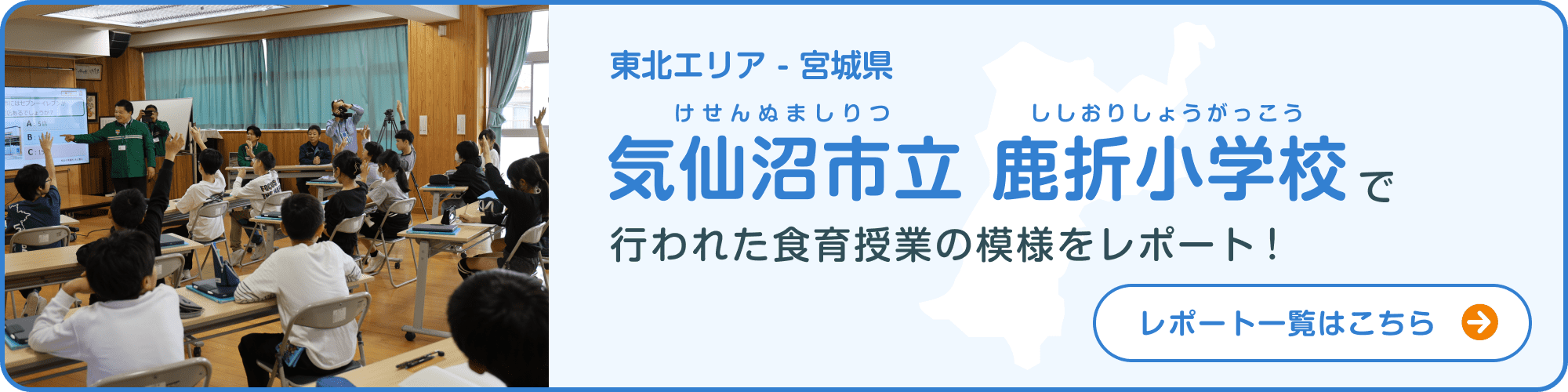 東北エリア-宮城県 気仙沼市立鹿折小学校で行われた食育授業の模様をレポート！