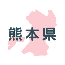 熊本県