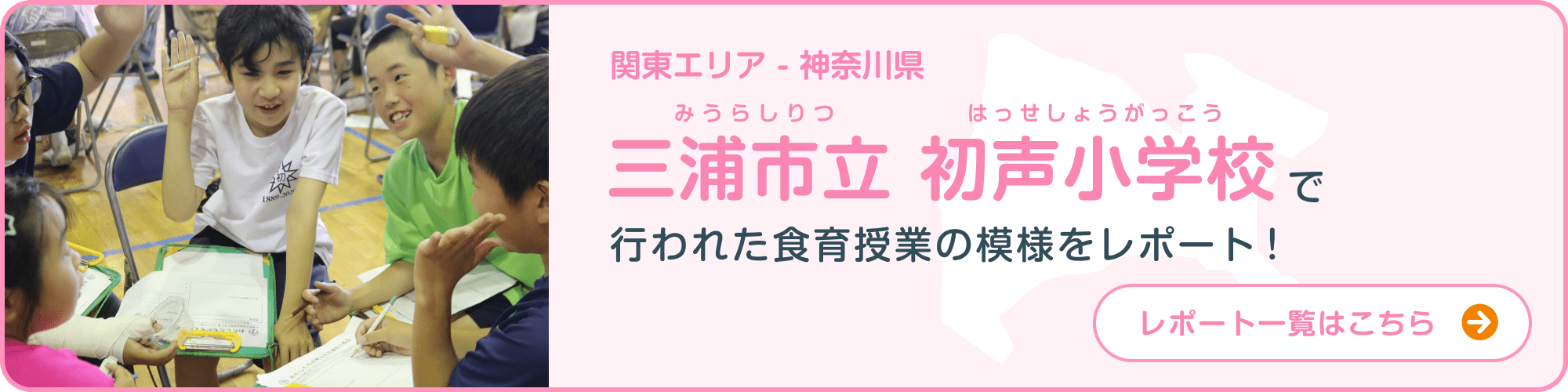 関東エリア-神奈川県 三浦市立初声小学校で行われた食育授業の模様をレポート！