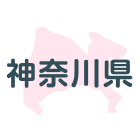 神奈川県