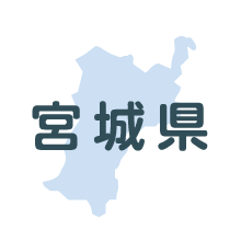 宮城県