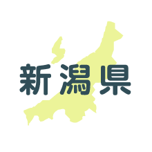 新潟県