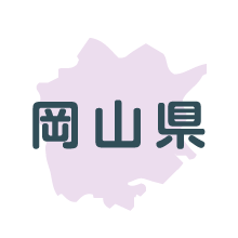 岡山県