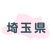埼玉県
