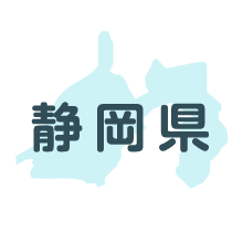 静岡県