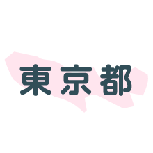 東京都
