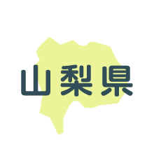 山梨県