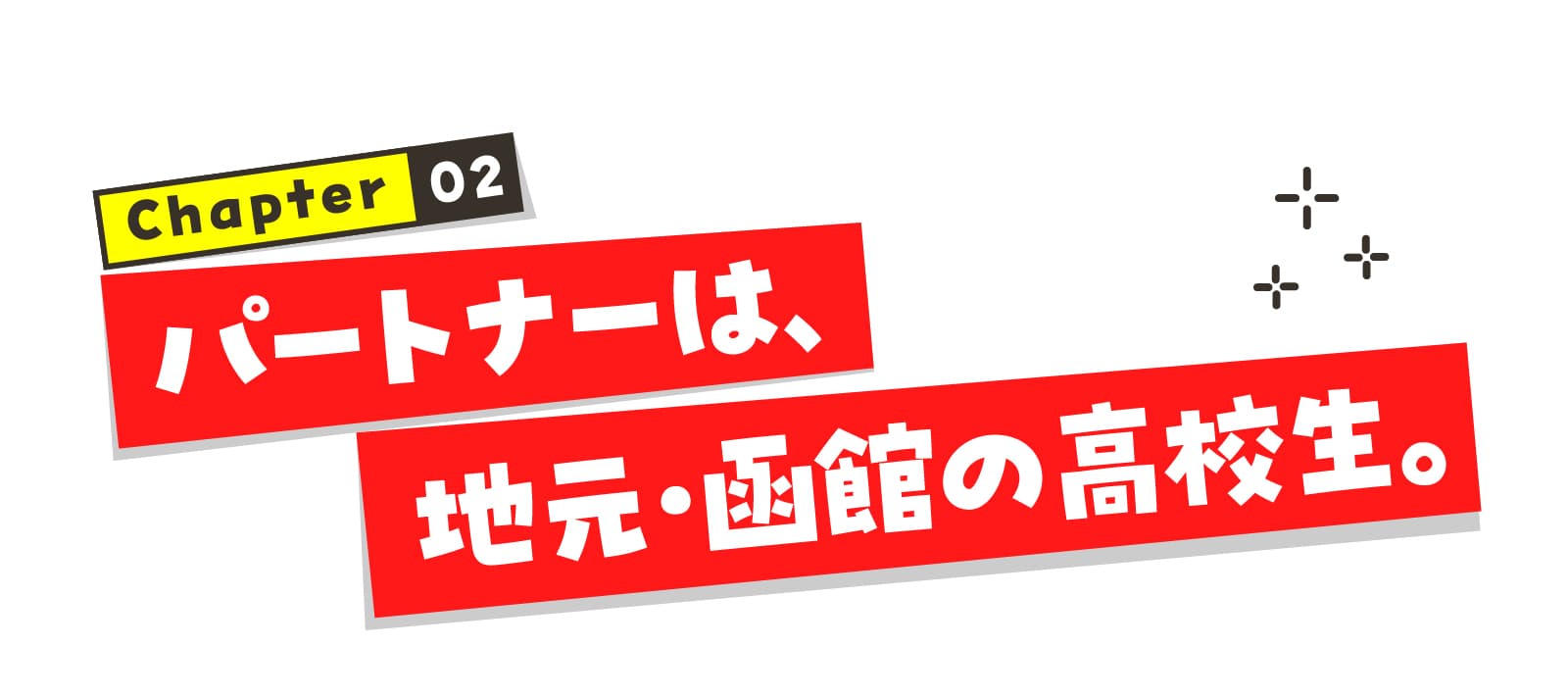 chapter02 パートナーは、地元・函館の高校生。