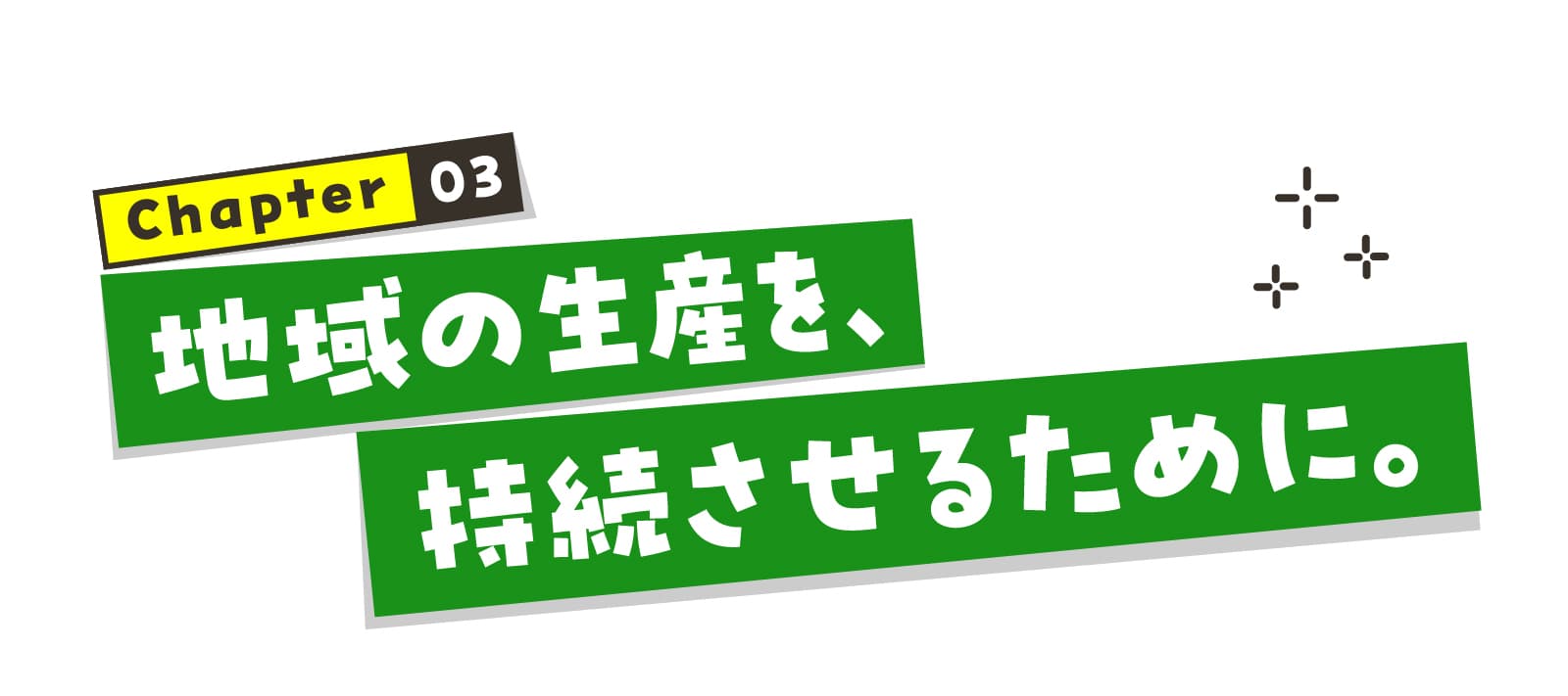 chapter03 地域の生産を、持続させるために。