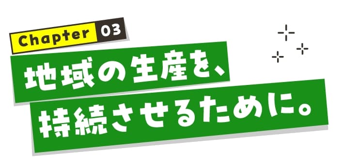 chapter03 地域の生産を、持続させるために。