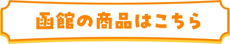 函館の商品はこちら