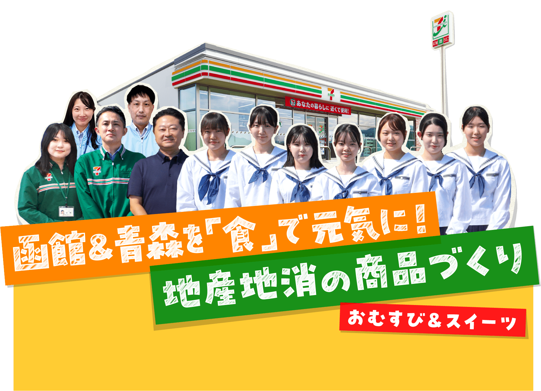 函館&青森を「食」で元気に！地産地消の商品づくり|おむすび&スイーツ