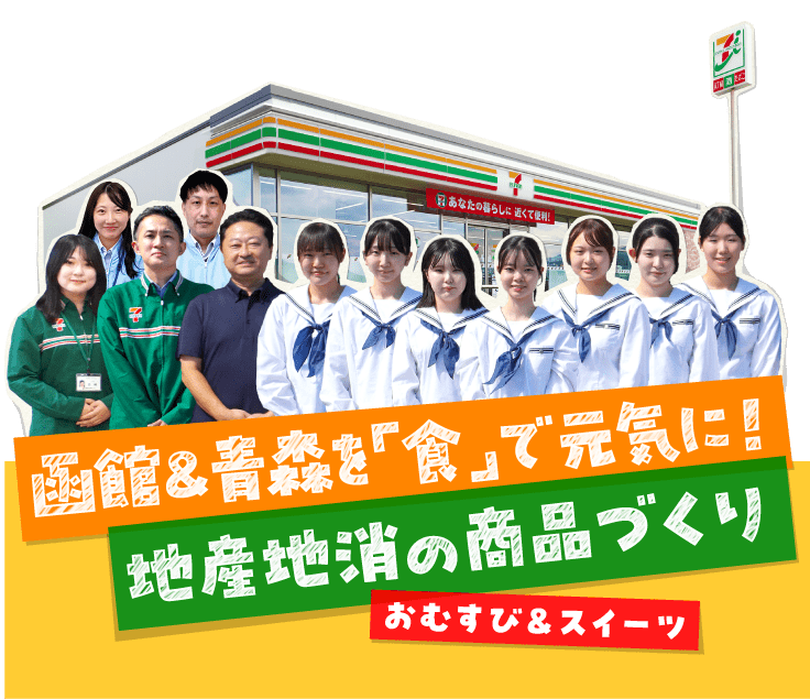函館&青森を「食」で元気に！地産地消の商品づくり|おむすび&スイーツ