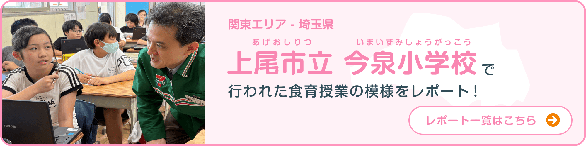 関東エリア-埼玉県 上尾市立今泉小学校で行われた食育授業の模様をレポート！