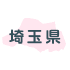 埼玉県