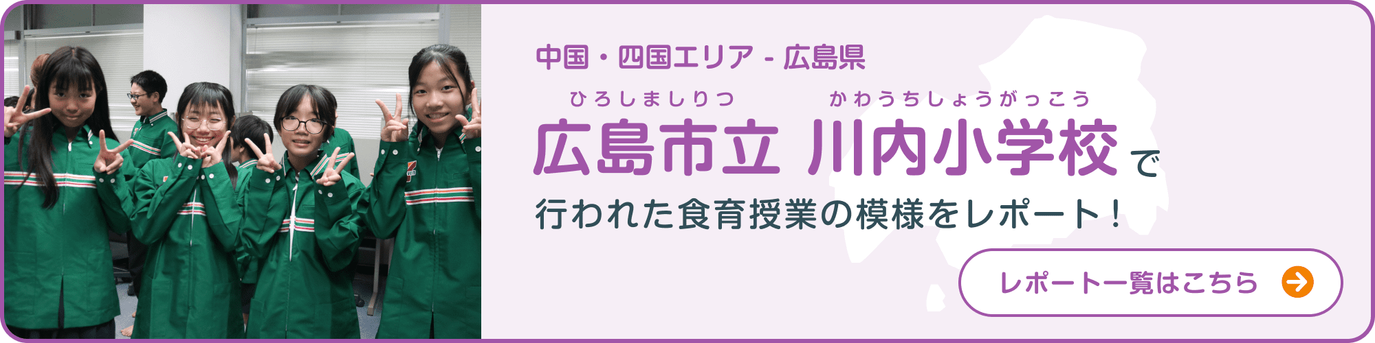 中国・四国エリア - 広島県 広島市立 川内小学校で行われた食育授業の模様をレポート！