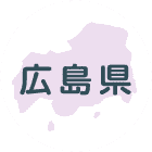 広島県