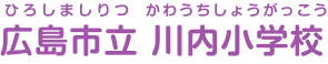 広島市立川内小学校 ひろしましりつかわうちしょうがっこう