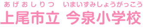 上尾市立今泉小学校 あげおしりついまいずみしょうがっこう